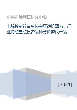 锌合金热室压铸机行业分析 电脑控制、投资重点与替代产品研究