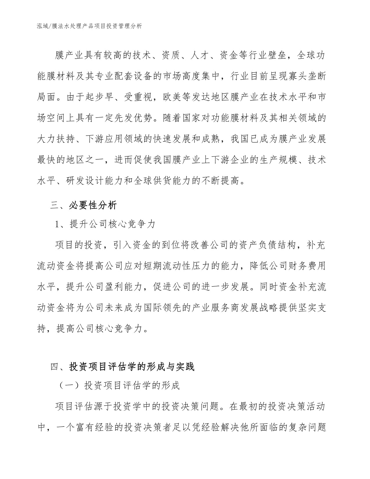 膜法水处理产品项目投资管理 策略、风险与回报分析