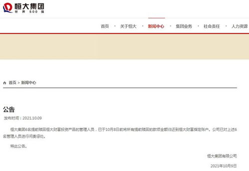 恒大财富投资产品提前赎回事件尘埃落定，6名涉事管理人员已全额退款